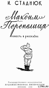 Книга Максим Перепелица