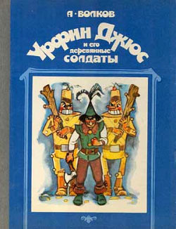 Книга Урфин Джюс и его деревянные солдаты (илл. И Шуриц)