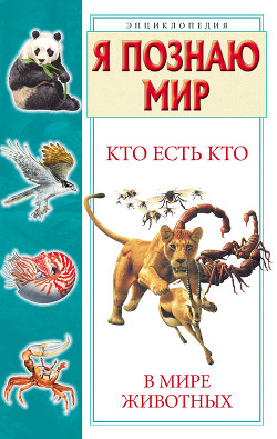 Книга Кто есть кто в мире животных
