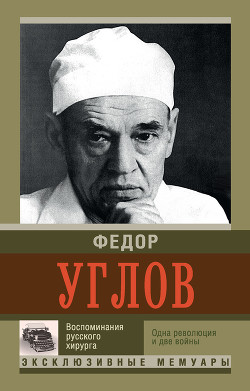 Книга Воспоминание русского хирурга. Одна революция и две войны