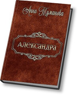 Книга Александра (СИ)