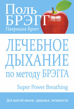 Книга Лечебное дыхание по методу Брэгга