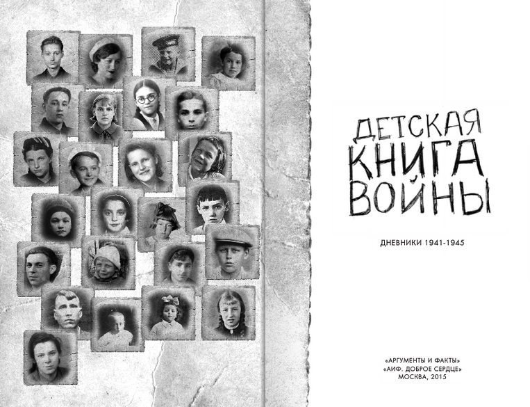 Детская книга войны - Дневники 1941-1945 - Detskajaknigavojjny.jpg