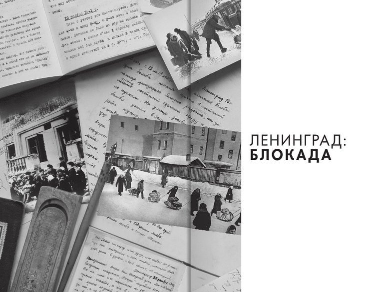 Детская книга войны - Дневники 1941-1945 - Leningrad.Blokada.jpg