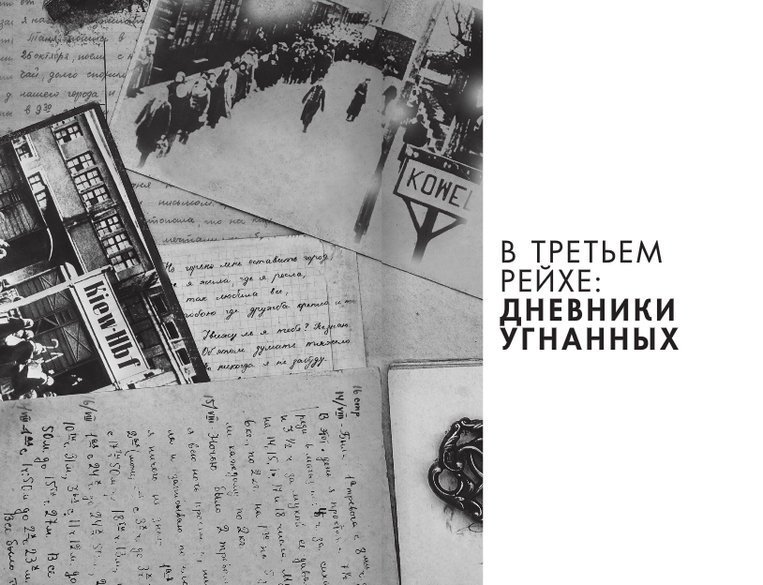 Детская книга войны - Дневники 1941-1945 - Vtretemrejje.jpg