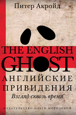 Книга Английские привидения