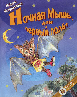 Книга Ночная Мышь, или Первый полет