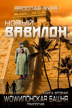 Книга Новый Вавилон