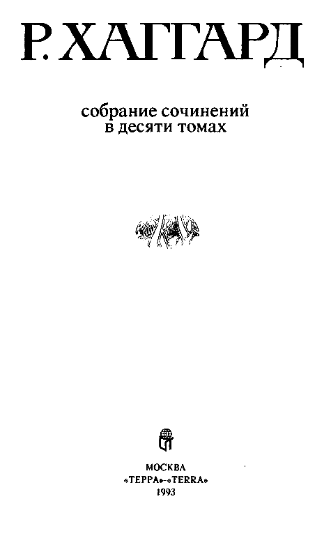 Собрание сочинений в 10 томах. Том 10 - pic_1.png