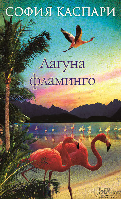 Книга Лагуна фламинго