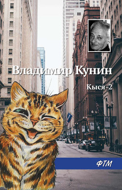 Книга Кыся-2