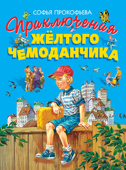 Книга Приключения жёлтого чемоданчика (Художник В. Горяев)