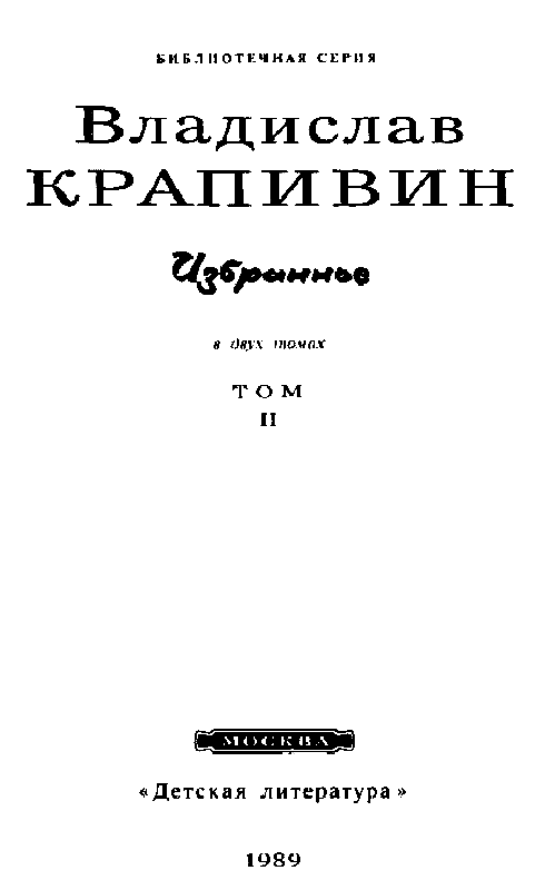 Избранное в 2 томах. Том 2 - pic_2.png