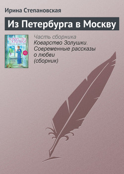 Книга Из Петербурга в Москву