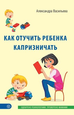 Книга Как отучить ребенка капризничать