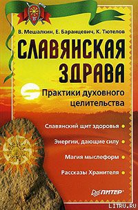 Книга Славянская здрава