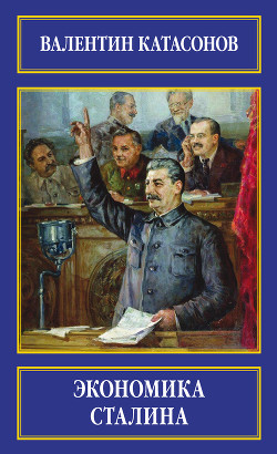 Книга Экономика Сталина