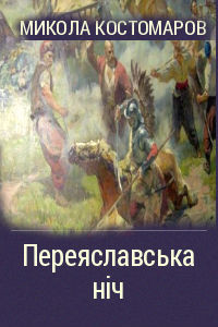 Книга Переяславская ночь