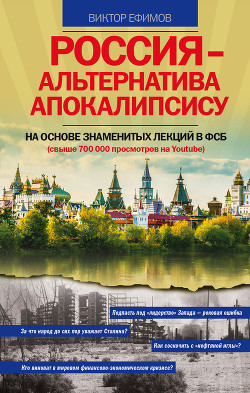 Книга Россия – альтернатива апокалипсису