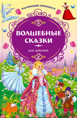 Книга Маленькой принцессе. Волшебные сказки для девочек