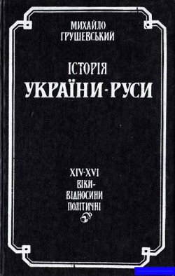 Книга Історія України-Руси. Том 9. Книга 1