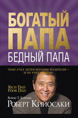 Книга Богатый папа, бедный папа