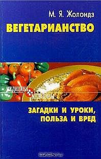 Книга Вегетаринство (Загадки и уроки, польза и вред)