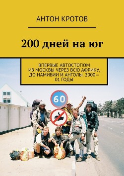 Книга 200 дней на юг (СИ)