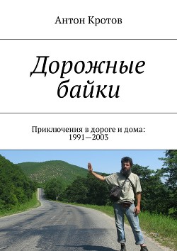 Книга Дорожные байки: 40 приключений в дороге и дома (СИ)