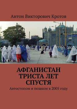 Книга От -50° до +50° (Афганистан: триста лет спустя, Путешествие к центру России, Третья Африканская)