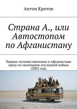 Книга Страна А., или Автостопом по Афганистану (СИ)