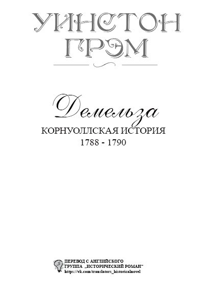 Демельза (ЛП) - titlepage_ru.jpg