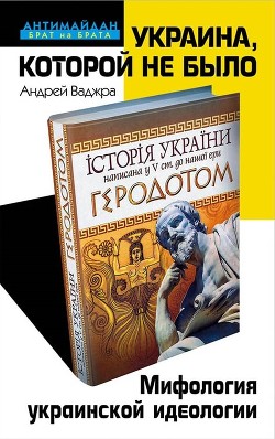 Книга Украина, которой не было. Мифология украинской идеологии