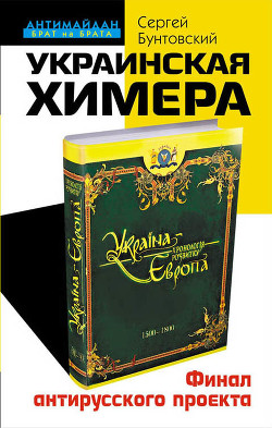 Книга Украинская химера. Финал антирусского проекта