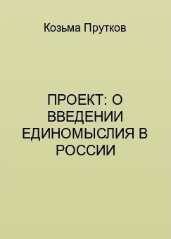 Книга Проект: о введении единомыслия в России