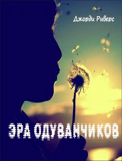 Книга Эра одуванчиков (ЛП)