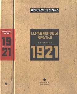 Книга Серапионовы братья. 1921: альманах
