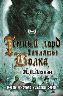 Книга Темный лорд. Заклятье волка