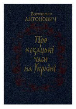 Книга Про козацькі часи на Україні