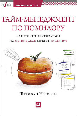 Книга Тайм-менеджмент по помидору. Как концентрироваться на одном деле хотя бы 25 минут