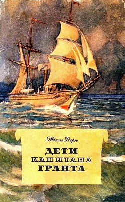 Книга Дети капитана Гранта (илл. П. Луганского)