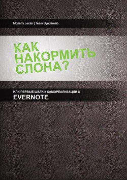 Книга Как накормить слона, или первые шаги к самоорганизации с Evernote