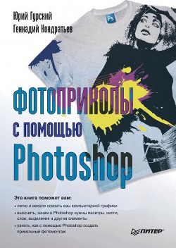 Книга Фотоприколы с помощью Photoshop
