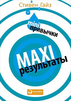 Книга MINI-привычки — MAXI-результаты