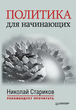 Книга Политика для начинающих (сборник)