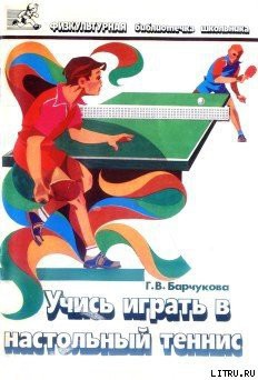 Книга Учись играть в настольный теннис