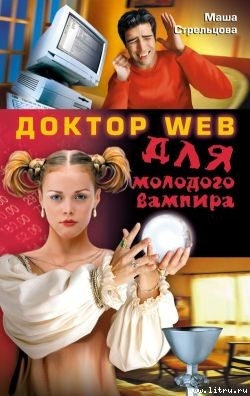 Книга Доктор Web для молодого вампира