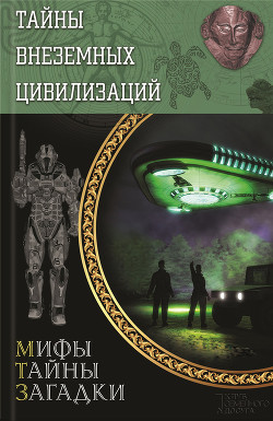 Книга Тайны внеземных цивилизаций