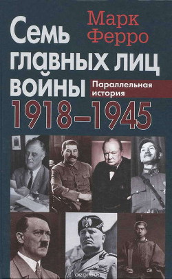 Книга Семь главных лиц войны, 1918-1945: Параллельная история