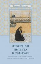 Книга Духовная нищета в суфизме. Великий демон Иблис 